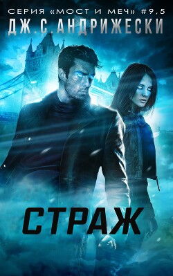 Читать онлайн книгу Страж (ЛП) автор Андрижески Дж. С. Книга Страж (ЛП)