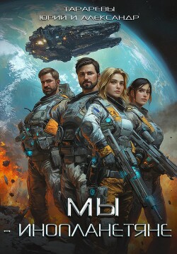 Книга Мы – инопланетяне. Гексалогия (СИ)