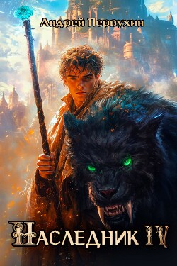 Книга Наследник. Книга четвертая (СИ)
