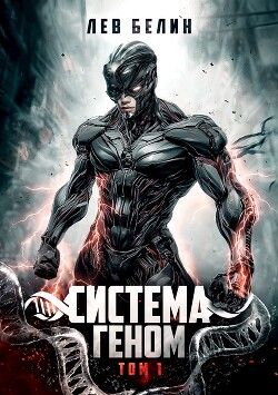 Книга Система Геном. Том 1 (СИ)