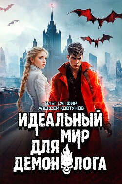 Книга Идеальный мир для Демонолога 7 (СИ)