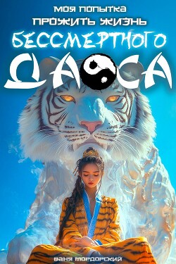 Книга Моя попытка прожить жизнь Бессмертного Даоса (СИ)