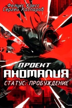 Книга Проект Аномалия. СТАТУС: Пробуждение (СИ)