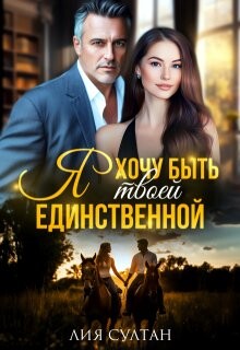 Книга Я хочу быть твоей единственной (СИ)