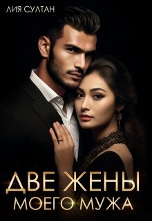 Книга Две жены моего мужа (СИ)