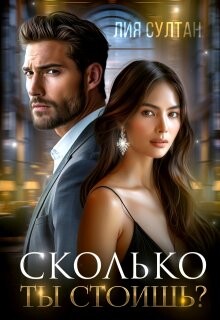 Книга Сколько ты стоишь? (СИ)