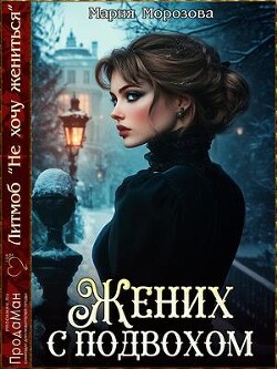 Книга Жених с подвохом (СИ)