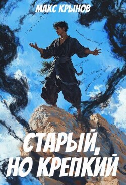 Книга Старый, но крепкий 4 (СИ)