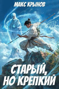 Книга Старый, но крепкий 3 (СИ)