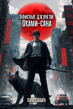 Книга Офисные джунгли Оками-сана. Том 1 (СИ)