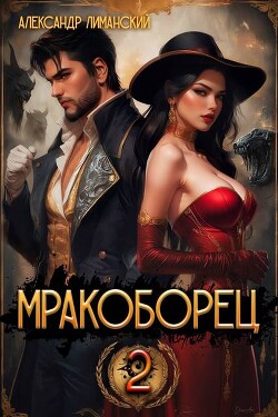 Читать онлайн книгу Мракоборец 2 (СИ) автор Лиманский Александр Книга Мракоборец 2 (СИ)
