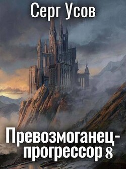 Книга Превозмоганец-прогрессор 8 (СИ)
