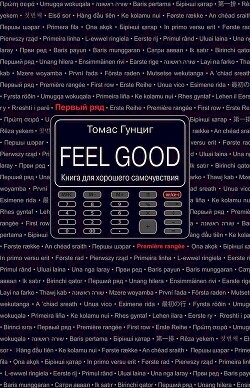 Читать онлайн книгу Feel Good. Книга для хорошего самочувствия автор Гунциг Томас Книга Feel Good. Книга для хорошего самочувствия