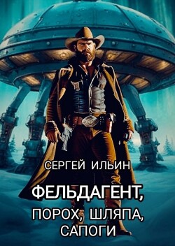 Книга Фельдагент. Порох, шляпа, сапоги (СИ)