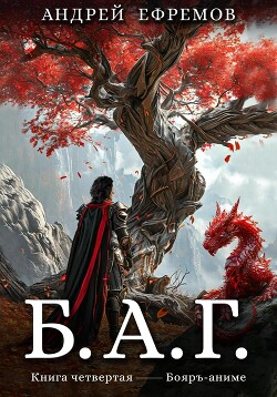 Читать онлайн книгу Б.А.Г. Книга четвёртая автор Ефремов Андрей Книга Б.А.Г. Книга четвёртая