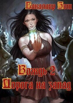 Книга Вождь II: Дорога на запад (СИ)