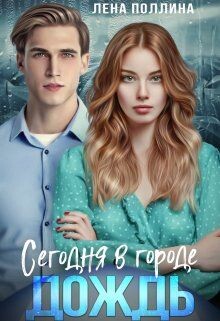 Читать онлайн книгу Сегодня в городе дождь (СИ) автор Поллина Лена Книга Сегодня в городе дождь (СИ)