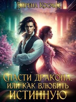 Книга Спасти дракона, или как влюбить истинную (СИ)