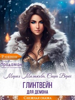 Книга Глинтвейн для демона (СИ)