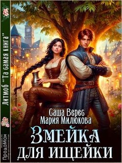 Книга Змейка для ищейки (СИ)