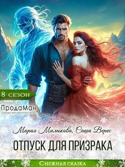 Книга Отпуск для призрака (СИ)