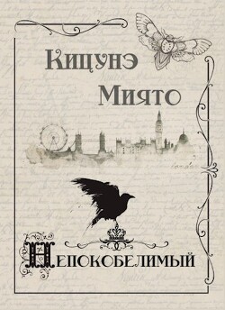 Книга Непокобелимый (СИ)