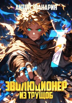 Книга Эволюционер из трущоб. Том 7 (СИ)