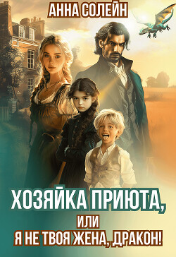 Читать онлайн книгу Хозяйка приюта, или Я не твоя жена, дракон! (СИ) автор Солейн Анна Книга Хозяйка приюта, или Я не твоя жена, дракон! (СИ)