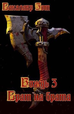 Книга Вождь III: Брат на брата. Том 1 (СИ)