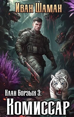 Книга Клан Борзых 3: Комиссар (СИ)