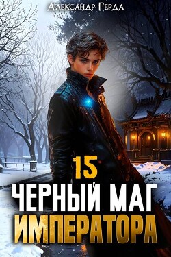 Читать онлайн книгу Черный Маг Императора 15 (СИ) автор Герда Александр Книга Черный Маг Императора 15 (СИ)