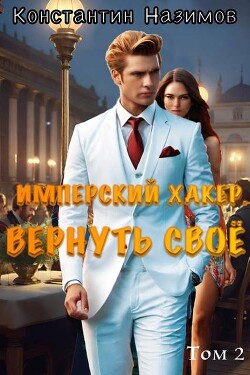 Читать онлайн книгу Вернуть свое (СИ) автор Борисов-Назимов Константин Книга Вернуть свое (СИ)