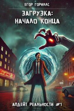 Читать онлайн книгу Загрузка: Начало конца (СИ) автор Гориллс Егор Книга Загрузка: Начало конца (СИ)