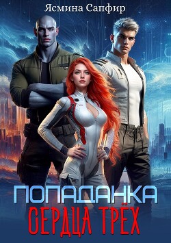 Читать онлайн книгу Попаданка. Сердца трех автор Сапфир Ясмина Книга Попаданка. Сердца трех