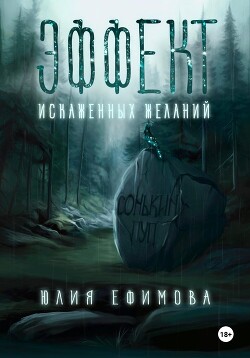 Читать онлайн книгу Эффект искаженных желаний автор Ефимова Юлия Книга Эффект искаженных желаний