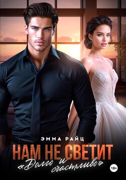 Книга Нам не светит «Долго и счастливо»