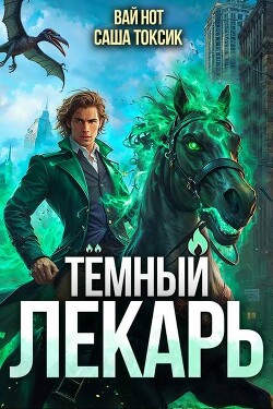 Читать онлайн книгу Темный Лекарь 10 (СИ) автор Токсик Саша Книга Темный Лекарь 10 (СИ)