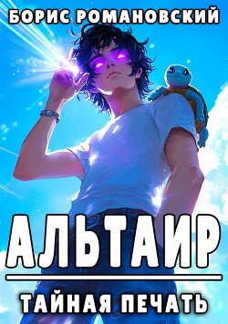 Книга Тайная Печать (СИ)