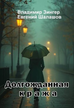 Читать онлайн книгу Долгожданная кража (СИ) автор Шалашов Евгений Васильевич Книга Долгожданная кража (СИ)