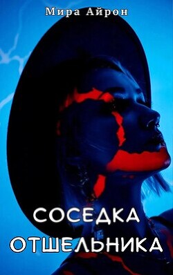 Читать онлайн книгу Соседка отшельника (СИ) автор Айрон Мира Книга Соседка отшельника (СИ)