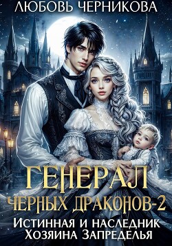 Читать онлайн книгу Генерал черных драконов 2. Истинная и наследник Хозяина Запределья автор Черникова Любовь Книга Генерал черных драконов 2. Истинная и наследник Хозяина Запределья