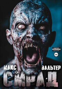 Читать онлайн книгу Смрад автор Вальтер Макс Книга Смрад