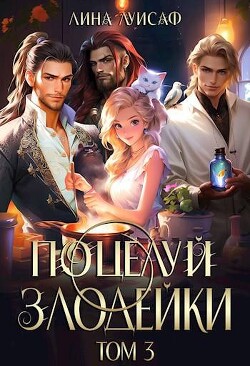 Книга Поцелуй Злодейки. Том 3 (СИ)