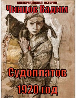 Читать онлайн книгу Судоплатов. 1920 год (СИ) автор Чинцов Вадим Владимирович Книга Судоплатов. 1920 год (СИ)