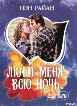 Читать онлайн книгу Люби меня всю ночь автор Райан Нэн Книга Люби меня всю ночь