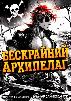Книга Бескрайний архипелаг. Книга I (СИ)