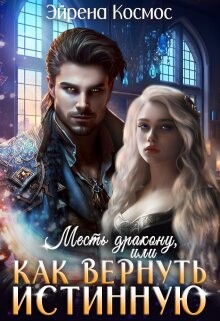 Книга Месть дракону, или как вернуть истинную (СИ)