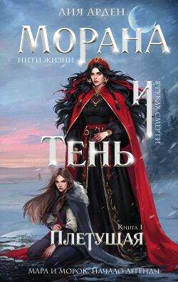 Книга Морана и Тень. Плетущая