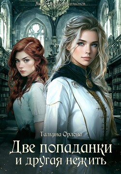 Читать онлайн книгу Две попаданки и другая нежить автор Орлова Тальяна Книга Две попаданки и другая нежить