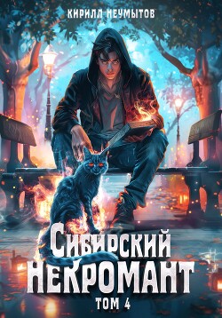 Книга Сибирский некромант – 4